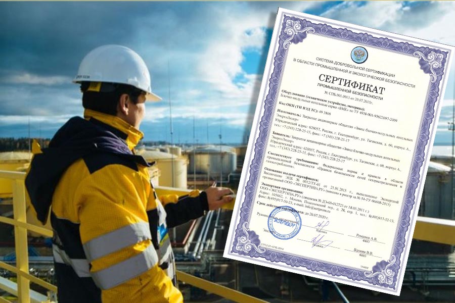 Сертификат промбезопасности