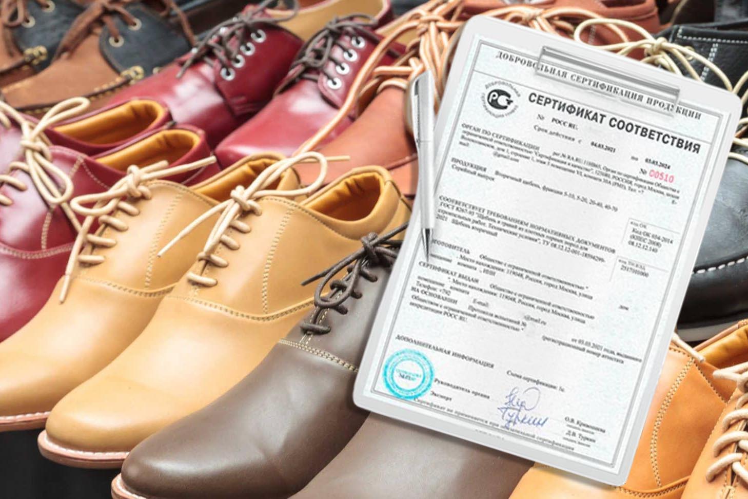 Сертификат на обувь