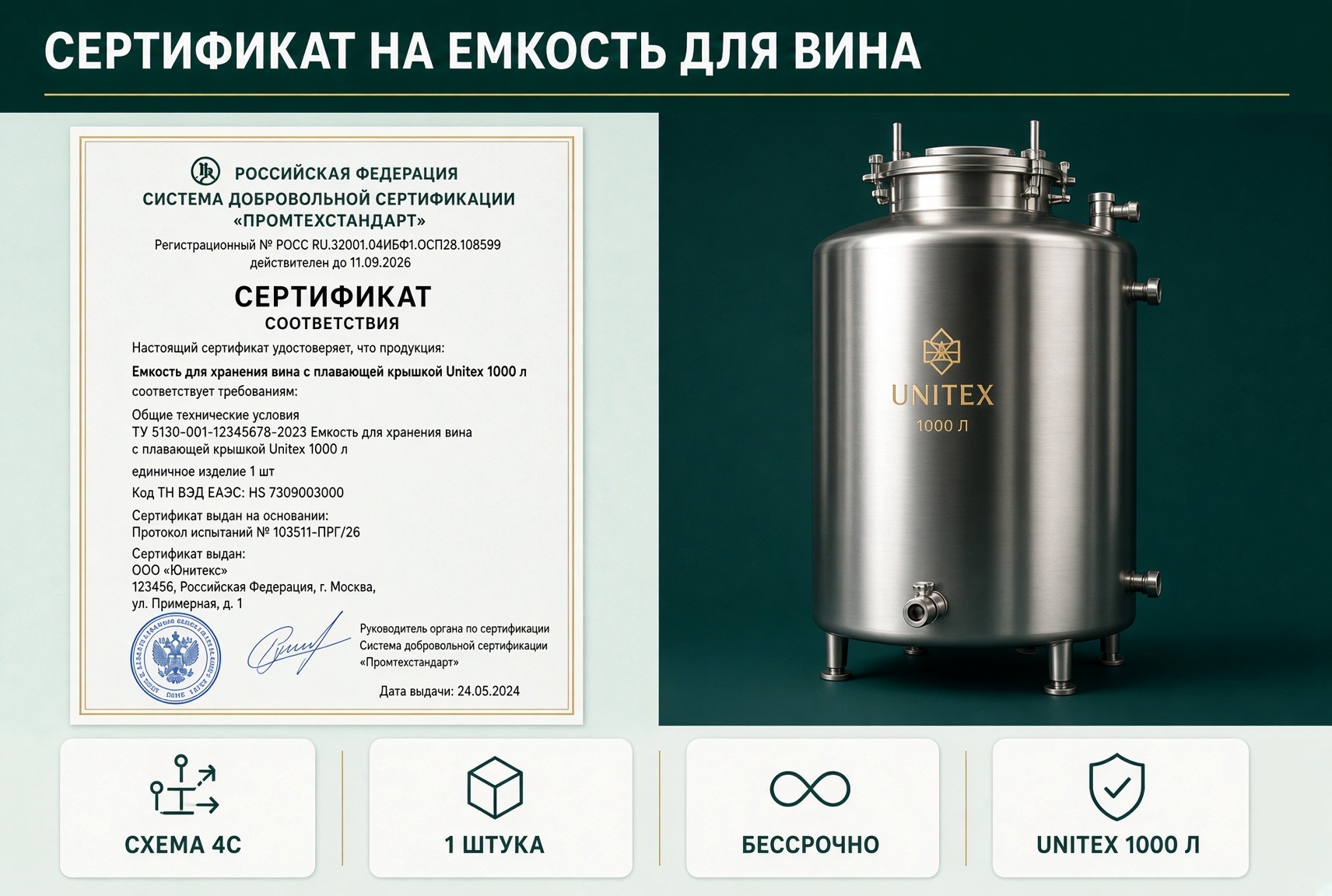 Сертификат на емкость для вина Unitex 1000 л схема 4с