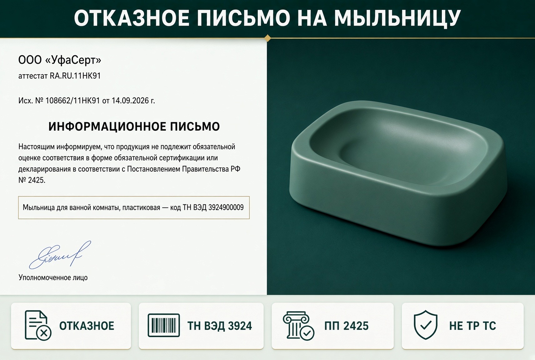 Отказное письмо на пластиковую мыльницу для ванной