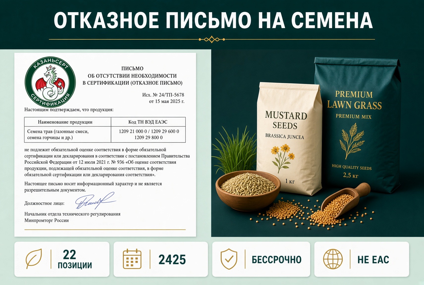 отказное письмо семена газонные и кормовые