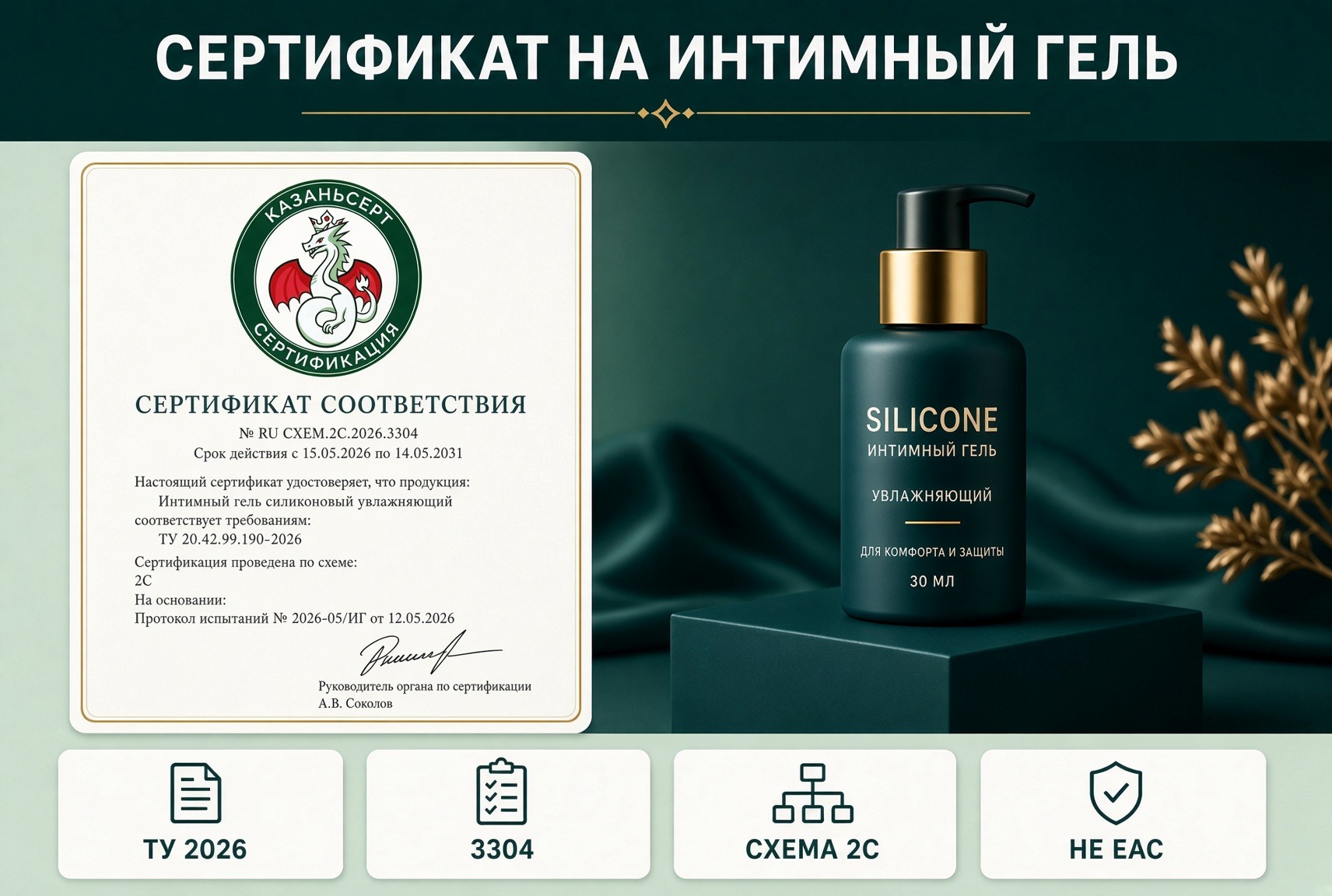 сертификат на гель интимный силиконовый