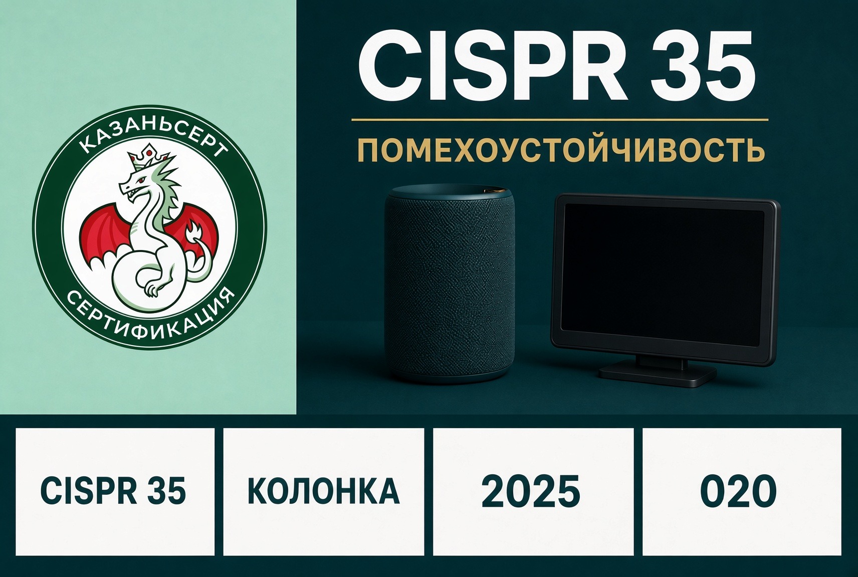 ГОСТ CISPR 35 помехоустойчивость колонка и монитор