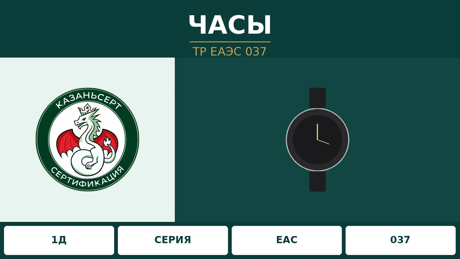 декларация на наручные часы ТР ЕАЭС 037 схема 1д