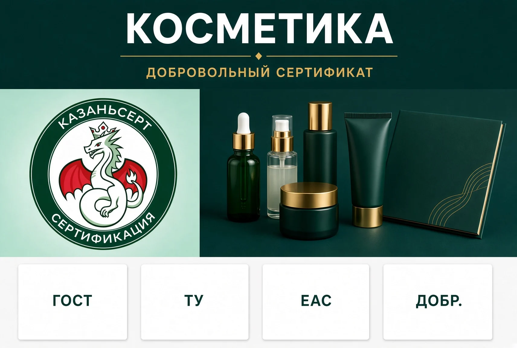 косметика добровольный сертификат ГОСТ ТУ